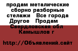 продам металические сборно-разборные стелажи - Все города Другое » Продам   . Свердловская обл.,Камышлов г.